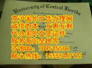 美国中佛罗里达大学毕业证模版与UCF本科文凭样本