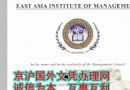 原版新加坡东亚管理学院毕业证样本|国外学历|国外大学毕业证办理|