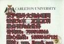 卡尔顿大学毕业证|办理Carleton University文凭|买加拿大毕业证样本|