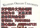 美国西俄勒岗州大学文凭|买西俄勒岗州大学毕业证|美国文凭样本|