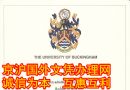 白金汉大学毕业证|买英国毕业证样本|办白金汉大学文凭哪里最专业|