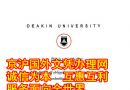 澳洲学历|迪肯大学毕业证Deakin University文凭样本|