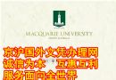 澳洲麦考瑞大学文凭样本Macquarie University毕业证办理