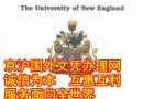 新英格兰大学毕业证|文凭|学位证样本|澳洲学历认证制作|