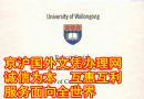 卧龙岗大学毕业证|专业办理卧龙岗大学文凭|买澳洲毕业证样本|