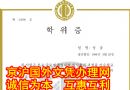 办韩国学位证书|参考韩国外国语大学文凭样本与HUFS学位证模版|