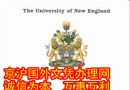 欣赏新英格兰大学毕业证，本科文凭，学位证样本及成绩单制作