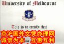 墨尔本大学毕业证The University of Melbourne文凭样本