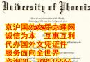 美国凤凰城大学美国凤凰城大学(UPX)工商管理硕士学位文凭样本(UPX)工商管理硕士学位文凭样本