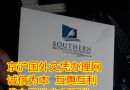 新西兰南方理工大学毕业证样本,新西兰文凭办理