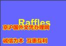 莱佛士国际设计学院毕业证外壳样本|购买国外毕业证学历|