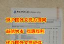 澳大利亚莫纳什大学成绩单样本|办理莫纳什大学成绩单|