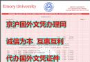 制作美国学历-埃默里大学成绩单样本购买