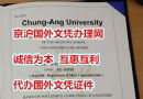 韩国中央大学文凭,学位证书样本,毕业证认证制作