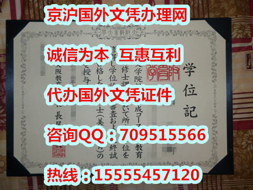 购买大阪教育大学文凭,日本毕业证外壳样本,代办日本学历