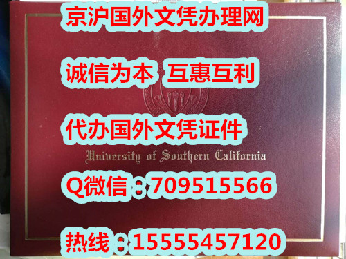 我司有原版南加州大学(USC)文凭样本与毕业证外壳模版