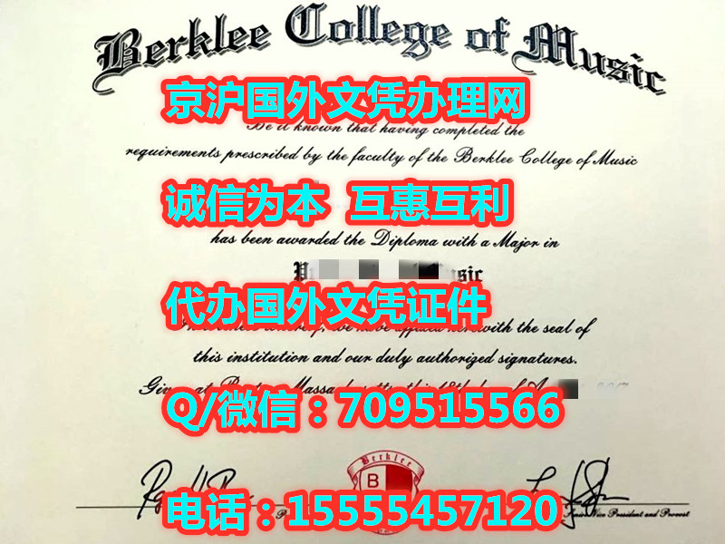 伯克利音乐学院文凭,本科毕业证,硕士学历样本