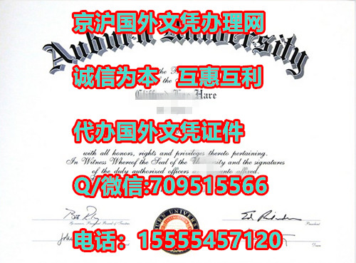 美国奥本大学(AU)毕业证样本