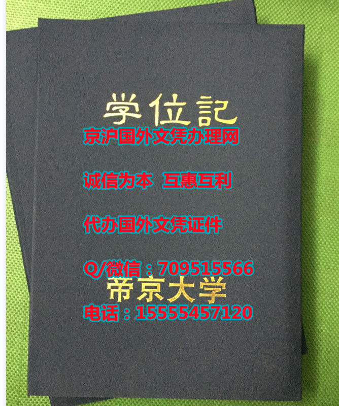 日本帝京大学学位记模版,毕业证外壳样本