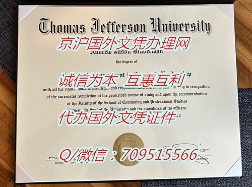 托马斯杰斐逊大学毕业证_副本.jpg