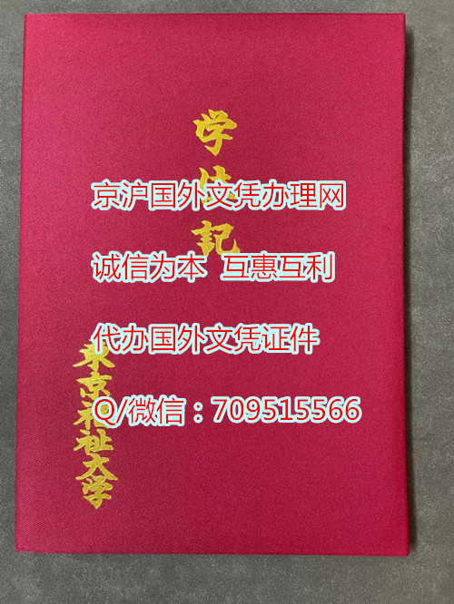 东京福祉大学毕业证外壳 (1)_副本.jpg