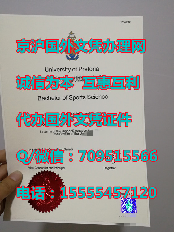 UP钢印实拍|南非比利托利亚大学毕业证模版