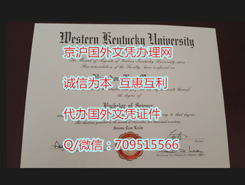 西肯塔基大学毕业证定制模版哪里有