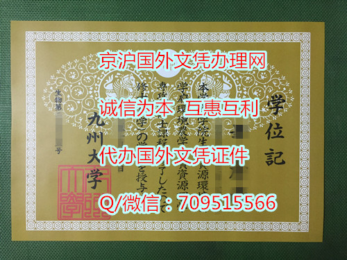 日本九州大学毕业证样式,定制日本学位记流程