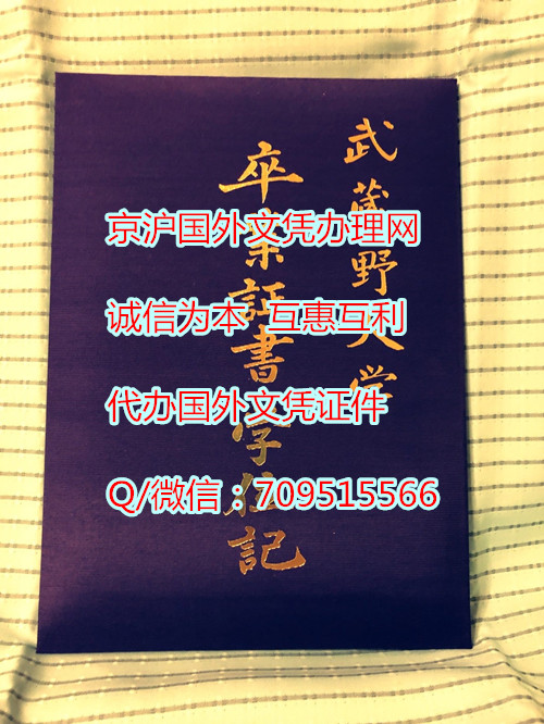 武藏野大学毕业证外壳模版定制,购买日本文凭价格