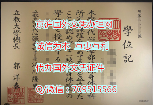 日本立教大学毕业证模版定制,补办日本学位记