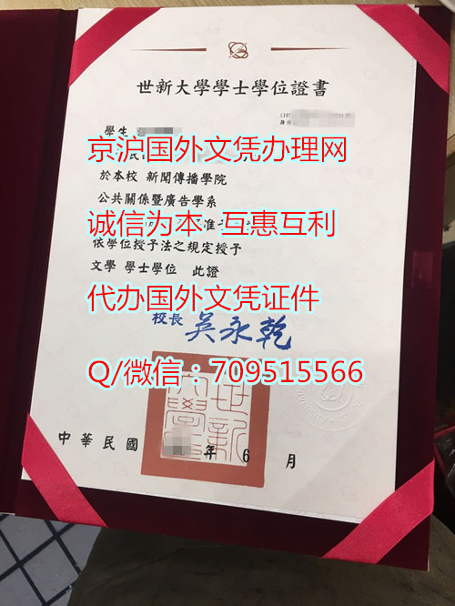 世新大学毕业证模版定制,购买世新大学学士学位证书