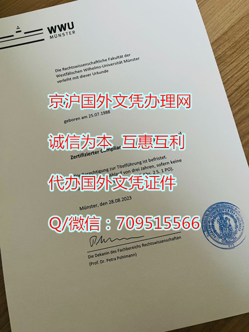 德国明斯特大学学位证书照片,定制德国毕业证需要多久