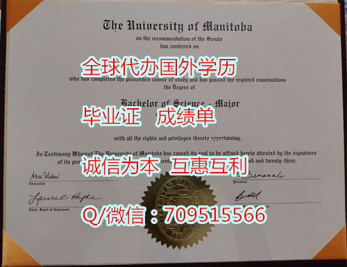 原版曼尼托巴大学毕业证样本,加拿大文凭哪里可以认证